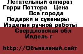 Летательный аппарат Гарри Поттера › Цена ­ 5 000 - Все города Подарки и сувениры » Изделия ручной работы   . Свердловская обл.,Ивдель г.